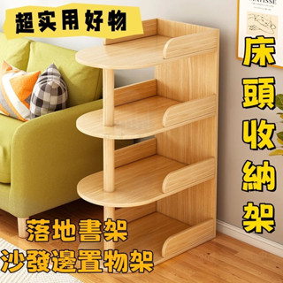【宜心】 書架 落地小型客廳沙髮邊置物架 臥室床頭櫃 窄夾縫隙收納架子 儲物櫃子 沙發邊櫃