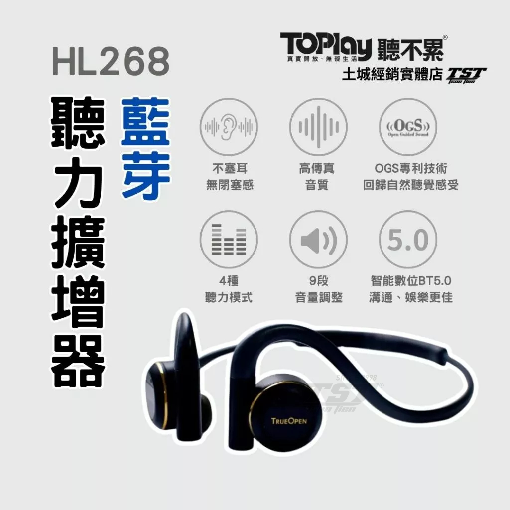 【獨家授權】ToPlay聽不累 開放式 藍牙聽力擴增器 TrueOpen HL268 聽力擴增器 輔聽器 台灣大哥大