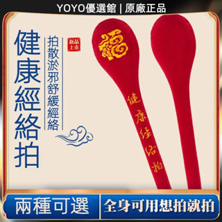 🥇YOYO🎉臺灣免運 拍拍健康經絡拍痧板家用健身按摩捶背器敲打錘頸椎全身養生拍棒 刮痧器 艾灸刮痧按摩 美容院同款