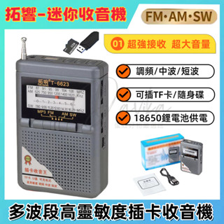 【現貨+電池可拆卸】掌上型收音機 MP3/FM/插卡/錄音收音機 /運動/健走/隨身攜帶 老人收音機 半導播放器