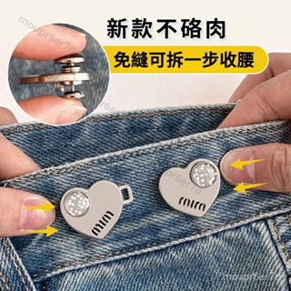 在臺免運✨褲子水鑽愛心腰圍 打孔收腰神器 收緊牛仔褲大改改小褲腰調節紐扣 伸縮式紐扣 萬能延長扣 可調節擴腰紐扣 伸縮扣