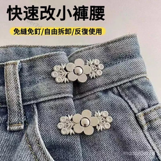 在臺免運✨免釘可拆 褲腰收緊神器 收腰扣牛仔褲腰圍改小 免縫可拆卸固定褲子調節扣免釘 免釘紐扣 伸縮式紐扣 萬能延長扣