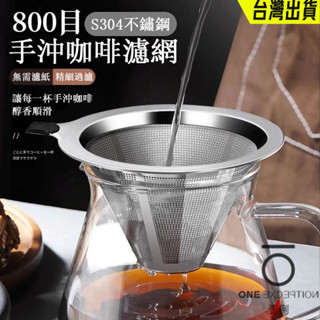 隔日配⭕免濾紙不鏽鋼濾網 304不鏽鋼雙層手沖濾網 手沖咖啡濾網 咖啡器具 不鏽鋼咖啡濾網 手沖咖啡濾杯 金屬濾網 咖啡