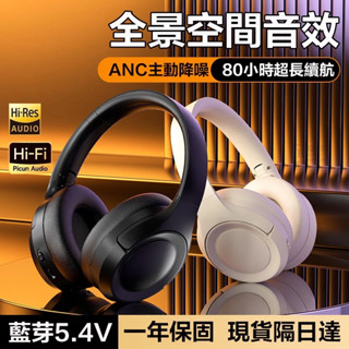 ⚡8h出貨⚡anc主動降噪頭戴式藍芽耳機 耳罩式無線藍芽耳機 超長續航 重低音頭戴藍芽耳機 電競耳機 運動藍芽耳機