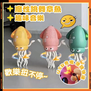 現貨 跳舞章魚 自動避障 跳舞八爪魚 八爪魚玩具 扭扭章魚 魔性跳舞 爬行玩具 搞怪章魚玩具 搞笑八爪魚玩具 兒童禮物
