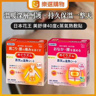 【樂選購物】日本花王 美舒律40度c蒸氣熱敷貼-8片入(肩頸/腰部/腹部用) / 蒸氣溫熱貼女性熱敷貼 盒裝 5入