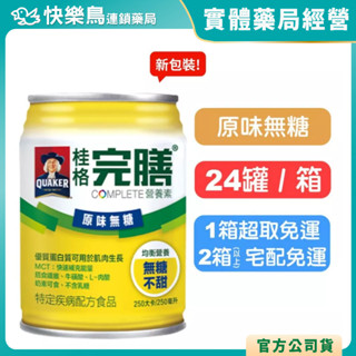 買2箱送白蘭香氛洗衣球(不累贈)【桂格完膳】營養素罐裝(原味無糖) 250mlx24罐(箱購) 一箱超取免運 快樂鳥藥局