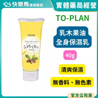 【TO-PLAN】新乳木果油全身保濕乳(40g)