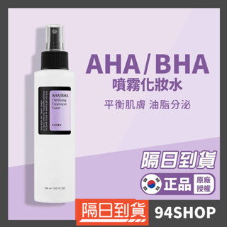 94SHOP【韓國官方授權】COSRX AHA/BHA 潔淨修護噴霧化妝水 150ml保濕corsx爽膚水臉部保養男女