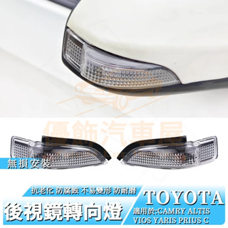 豐田 TOYOTA ALTIS轉向燈 YARIS 後照鏡燈 CAMRY 流水燻黑方向燈 11代 11.5代 7代VIOS