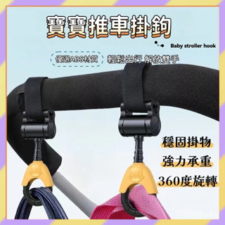 免運熱賣🤞寶寶推車掛勾 嬰兒車掛勾 嬰兒車置物掛勾 寶寶椅背掛鉤 多功能掛勾 魔鬼氈掛勾 手推車掛勾 旋轉掛勾 掛鉤