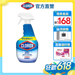 【Clorox高樂氏】萬用清潔噴劑 浴室除垢 除黴 廚房油汙 廚房清潔 多用途 (雨林香-946ml)