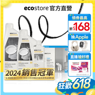 【ecostore宜可誠】洗碗機專用環保洗碗粉/洗碗錠-經典檸檬1KG/2KG/潤乾精/光潔劑