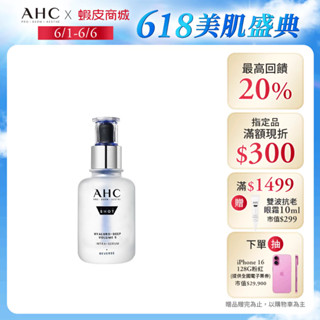 【AHC官方旗艦店】醫美科研超導水光玻尿酸精華40ml