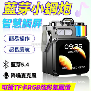 藍芽音響【高畫質觸碰螢幕】5.4藍芽連線 藍芽喇叭 小型低音炮 戶外高音質 露營 小音箱 戶外 MINI桌面音響 交換禮物