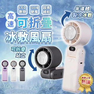 ❄️蝦皮最低價 可折疊高速100檔製冷風扇❄️手持風扇 手持摺疊電風扇 製冷風扇 手持冰敷風扇 手持電風扇 冰敷小風扇