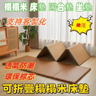 工廠直銷 免運 可到付 客製化 日式折疊榻榻米 床墊 飄窗墊 午休墊 陽臺墊 地墊 打地鋪墊 客廳墊 折疊床墊 臥室涼席