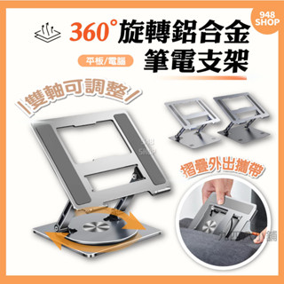 🇹🇼臺灣出貨 鋁合金 筆記型電腦支架 筆電支架 筆電架 筆電散熱支架 電腦架 散熱支架 電腦支架 ipad 平板支架