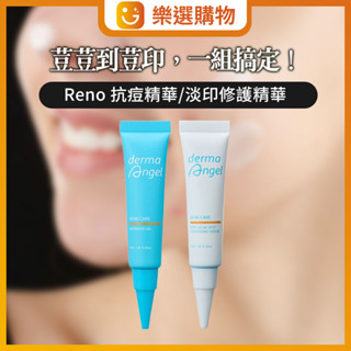 【樂選購物】護妍天使 淡印修護精華10ml / 集中抗痘精華10g