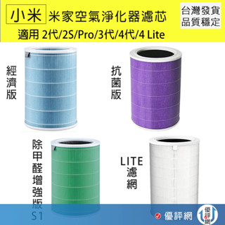 小米 米家空氣淨化器濾芯/濾網 濾心(副廠) 2代/2S/Pro/3代/4代/4 Lite / 4 PRO