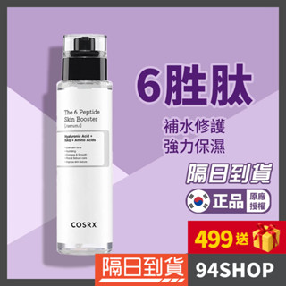 94shop【韓國官方授權】 cosrx the rx 6胜肽強力煥活精華液 多效精華 毛孔護理保濕補水滋潤男女六勝肽