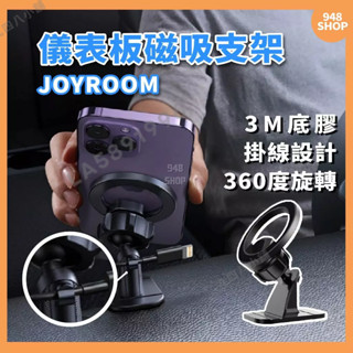 🇹🇼臺灣出貨 JOYROOM 360度旋轉 儀表板磁吸手機支架 迷你車用支架 Magsafe 汽車導航 儀表板支架