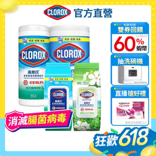 【Clorox高樂氏】居家清潔殺菌濕紙巾 廚房去汙/萬用消毒 流感 腸菌病毒 殺滅 covid19
