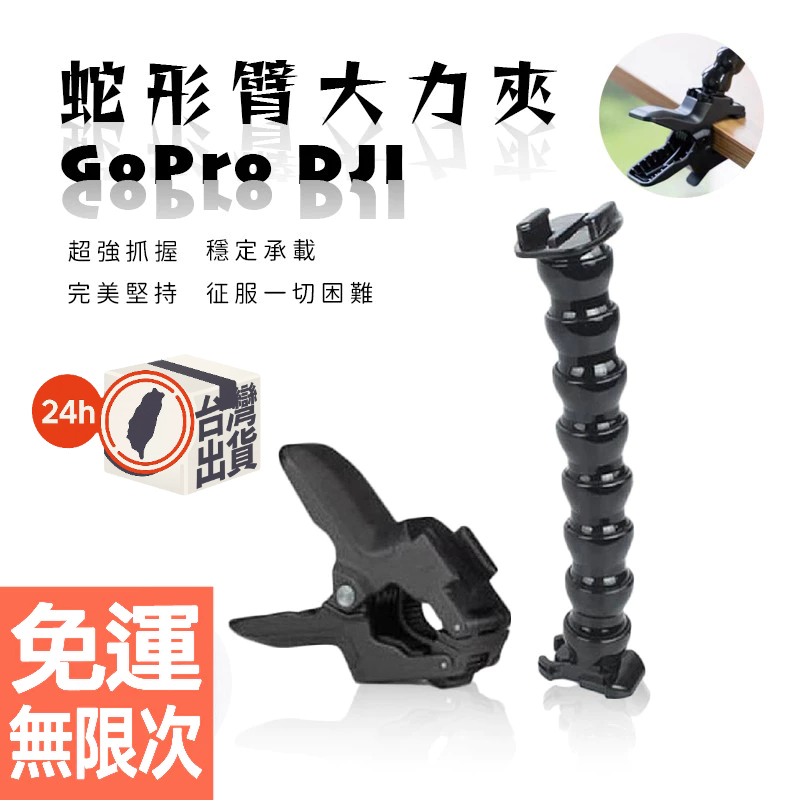 Gopro DJI 蛇形臂大力夾 | 多功能萬向軟管夾 | 360度靈活支架 | 運動相機固定夾 | Insta360