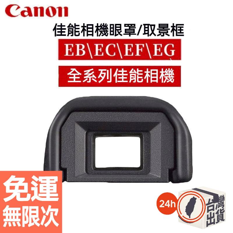 Canon 佳能單反相機 EB EC EF EG相機眼罩 觀景窗 取景器
