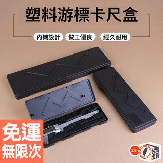 W型 遊標卡尺塑膠包裝盒 卡尺盒 工具盒 電子數字遊標卡尺工具儲物盒 0-150mm
