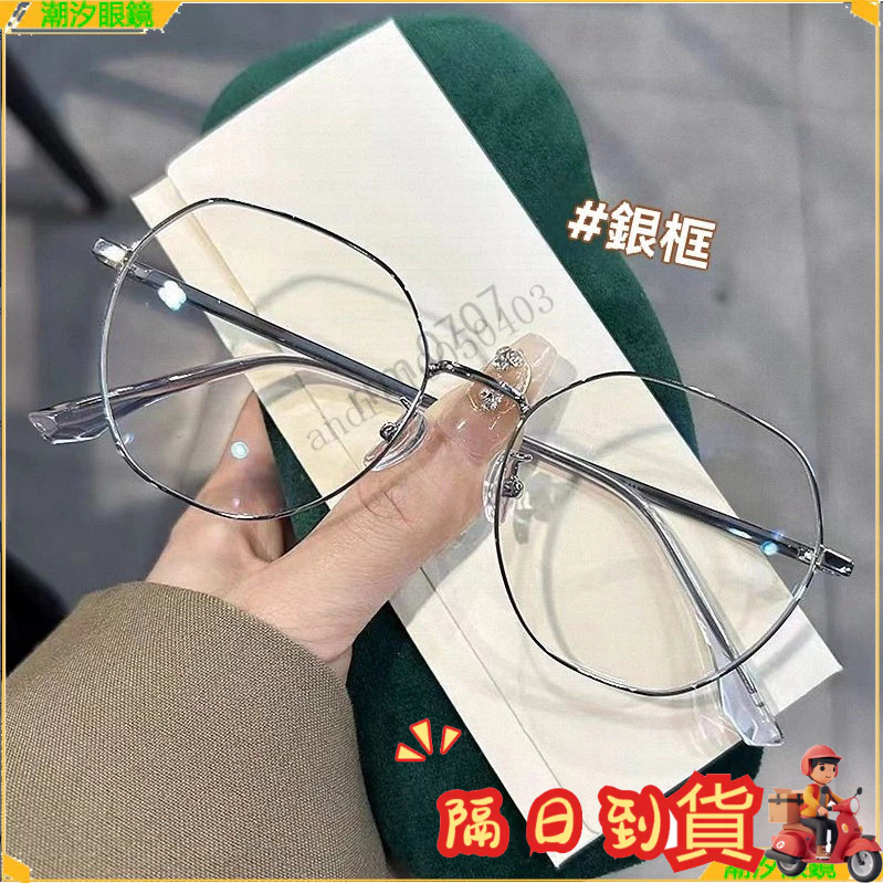 ⚡現貨~隔日達👓近視眼鏡👓爆款氣質銀近視眼鏡 多邊形近視眼鏡 百搭素顔近視眼鏡 有度數無度數眼鏡 近視眼鏡 眼鏡