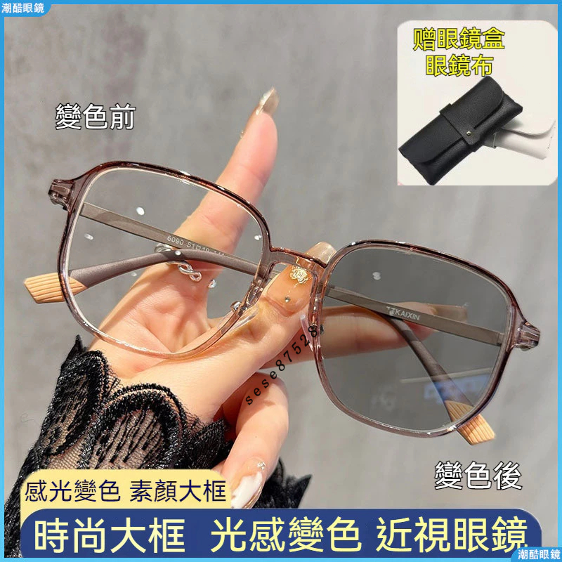 👓變色近視眼鏡👓感光變色近視鏡 超輕潮款近視眼鏡 大框顯臉小近視眼鏡 時尚高級感近視眼鏡 復古近視眼鏡 有度數眼鏡