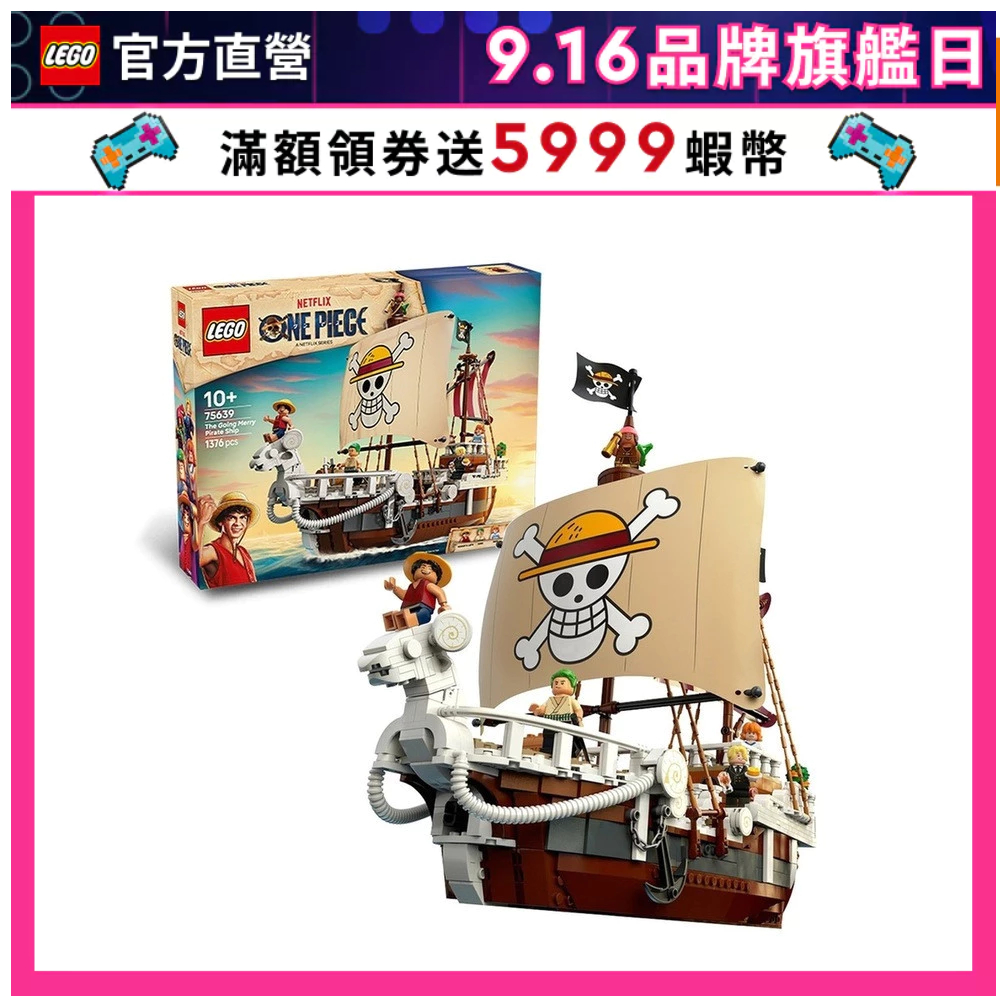 【LEGO樂高】航海王系列 75639 前進梅利號海賊船(ONE PIECE )