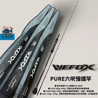 中壢紅海釣具【WEFOX】PURE ELEGANT MONSTER慢鐵竿 662L 662M 662H 6尺鐵板竿