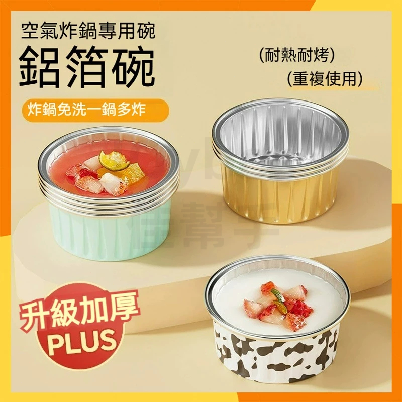 【現貨隔日達】圓形鋁箔杯 烘焙模具 錫紙杯 錫箔杯 氣炸鍋錫杯 拋棄式锡纸杯 耐高溫烤杯 奶酪杯 布丁杯 布蕾杯 烤布蕾