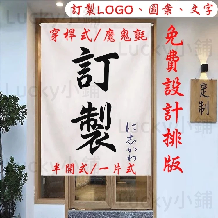 【🔥客製化門簾 桃園出貨🔥】訂製門簾 棉麻門簾 風水簾 廁所門簾 一片式門簾 布簾 隔簾 簾子布簾 遮醜簾 隔斷簾
