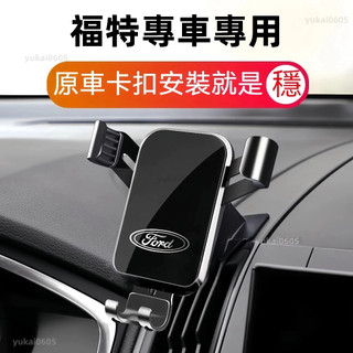 Ford手機架 福特手機支架L 專車專用 Focus Kuga Mondeo FIesta EScort 手機支架導航架