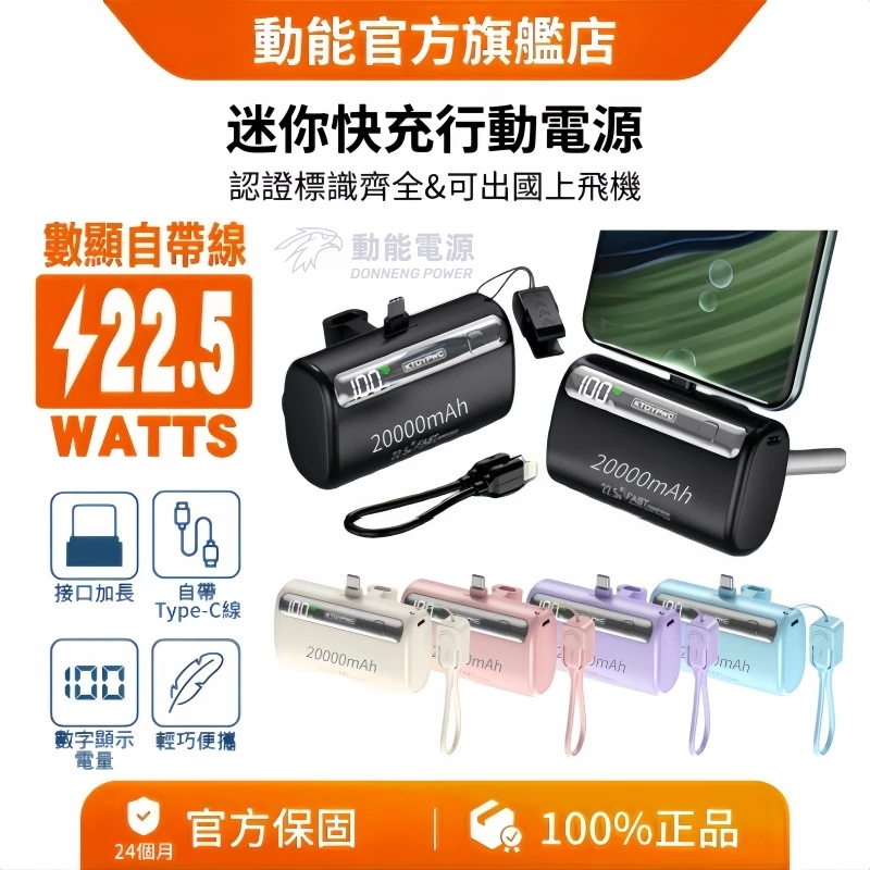 【有標示Wh&CCC標識】20000mAh 迷你行動電源 22.5W快充行動電源 自帶Type-C充電線 掛繩 數顯行充