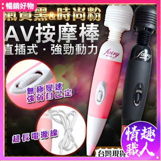 第二代強力微調型AV女優小妖精按摩棒 情趣女優按摩棒 10段變頻震動USB充電式AV按摩棒 g點潮吹 成人玩具
