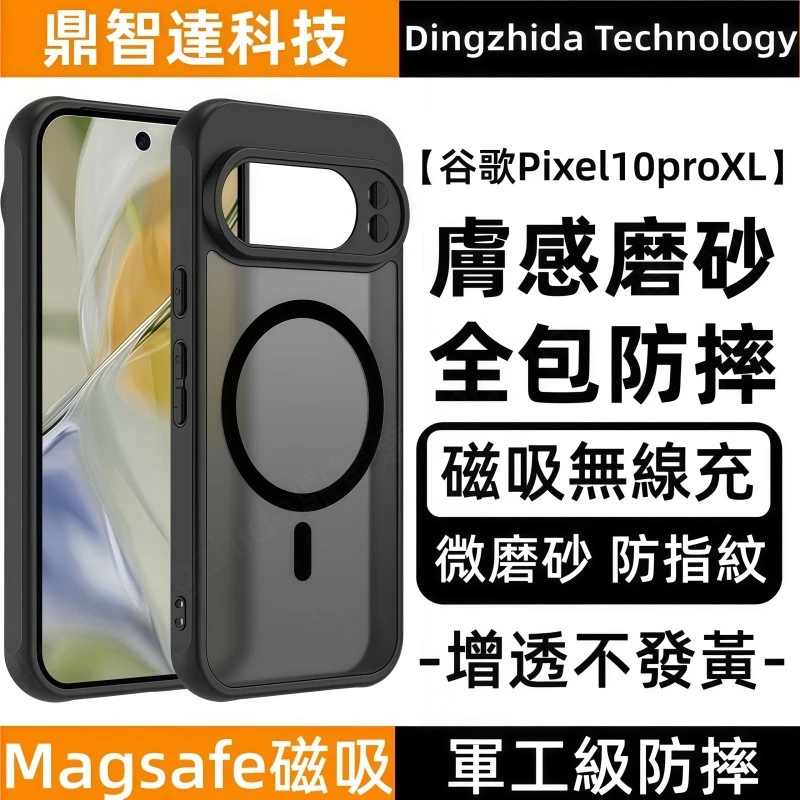 冰霧磨砂 強磁吸 防指紋 手機殼 適用於 谷歌 Google pixel 10A 9 Pro XL 8 7 6A 防摔殼