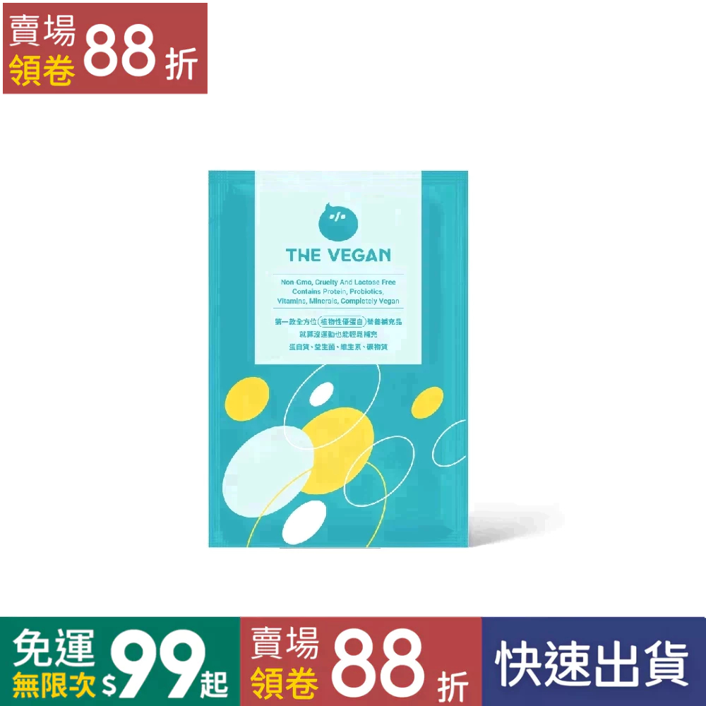 【全新口味】THE VEGAN 樂維根 純素全系列隨手包 |無加糖&低甜系列 植物性高蛋白 無乳糖  大豆蛋白粉