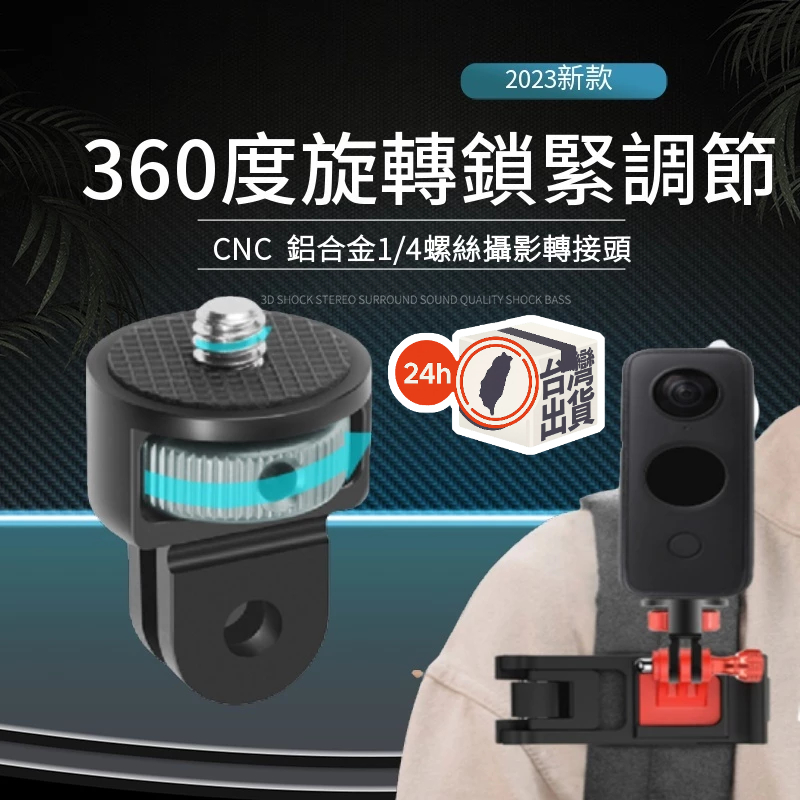 鋁合金1/4轉接頭 GOPRO接口轉換座 DJI Insta360 運動相機螺絲適配器 防反轉加固版 多色可選