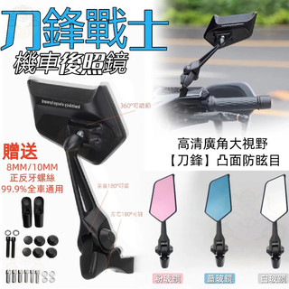 現貨 刀鋒後照鏡 機車後照鏡 廣角 高畫質防炫目 全車型通用 摩托車後視鏡 後照鏡 後視鏡 勁戰照後鏡 AOS12 易安裝