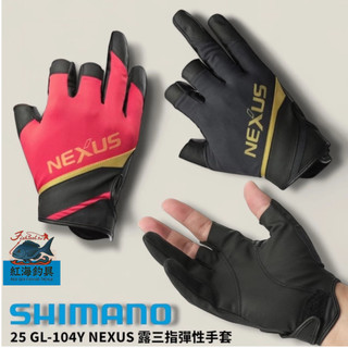 中壢鴻海釣具【SHIMANO】 GL-104Y Nexus 彈性露三指釣魚手套 (25年春夏款)