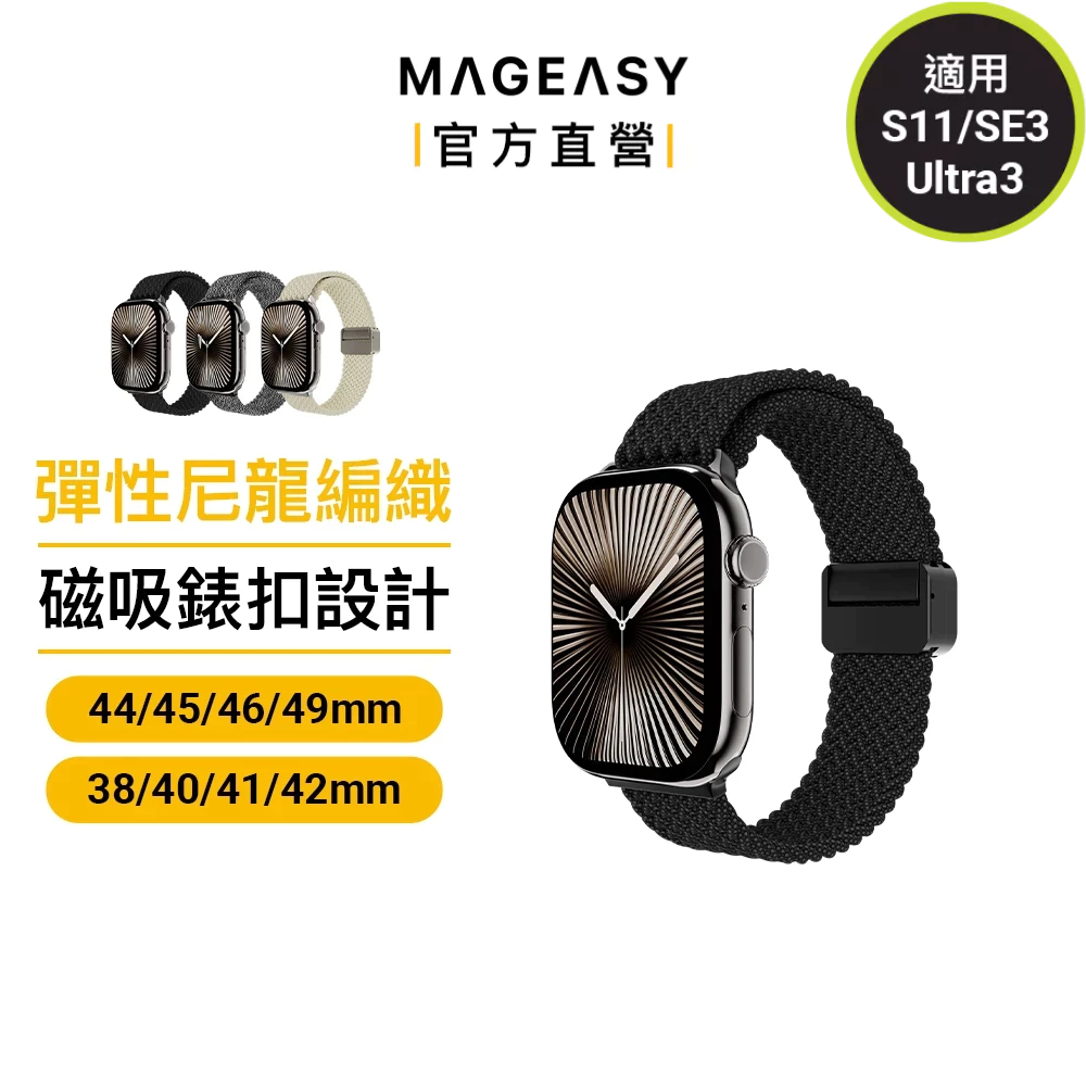 MAGEASY Apple Watch Braided防撥水尼龍編織磁扣錶帶 Ultra 3/S11/10/SE3