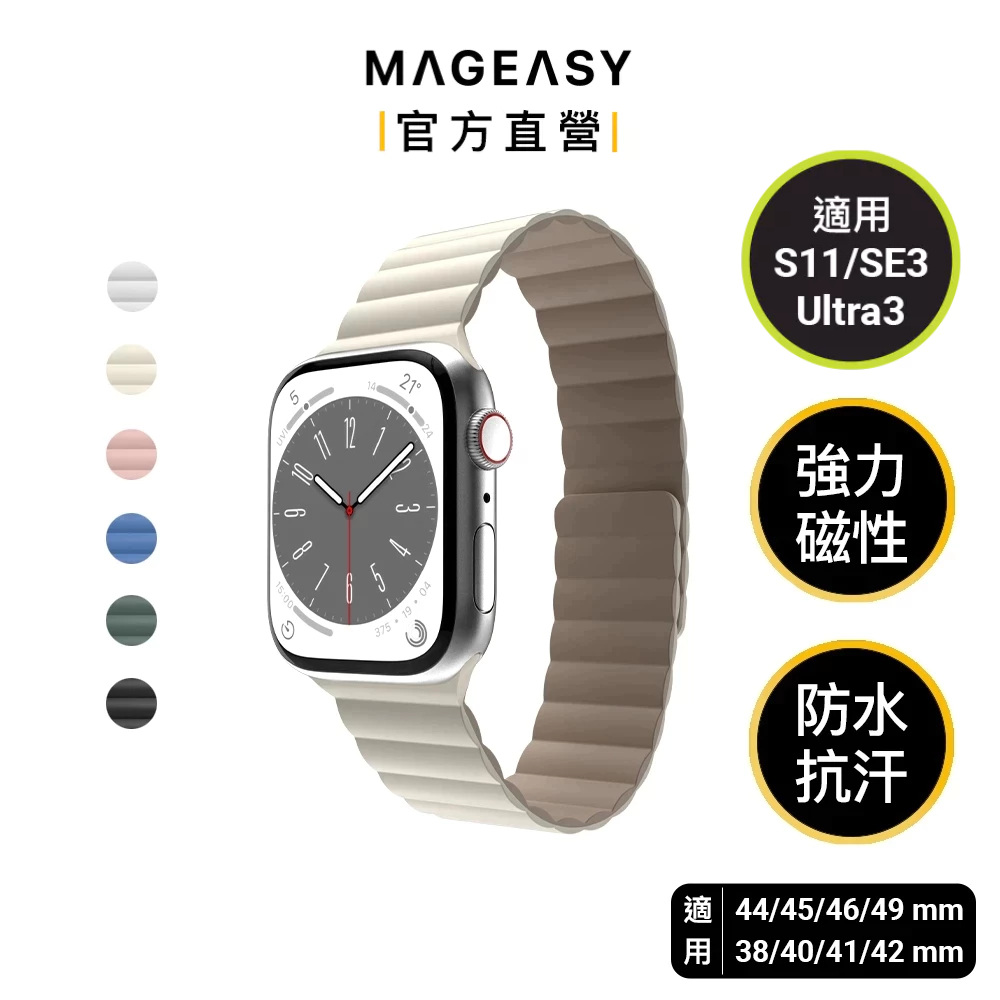 MAGEASY Apple Watch Skin 防水磁吸矽膠錶帶 磁吸錶Ultra 3/S11/10/SE3