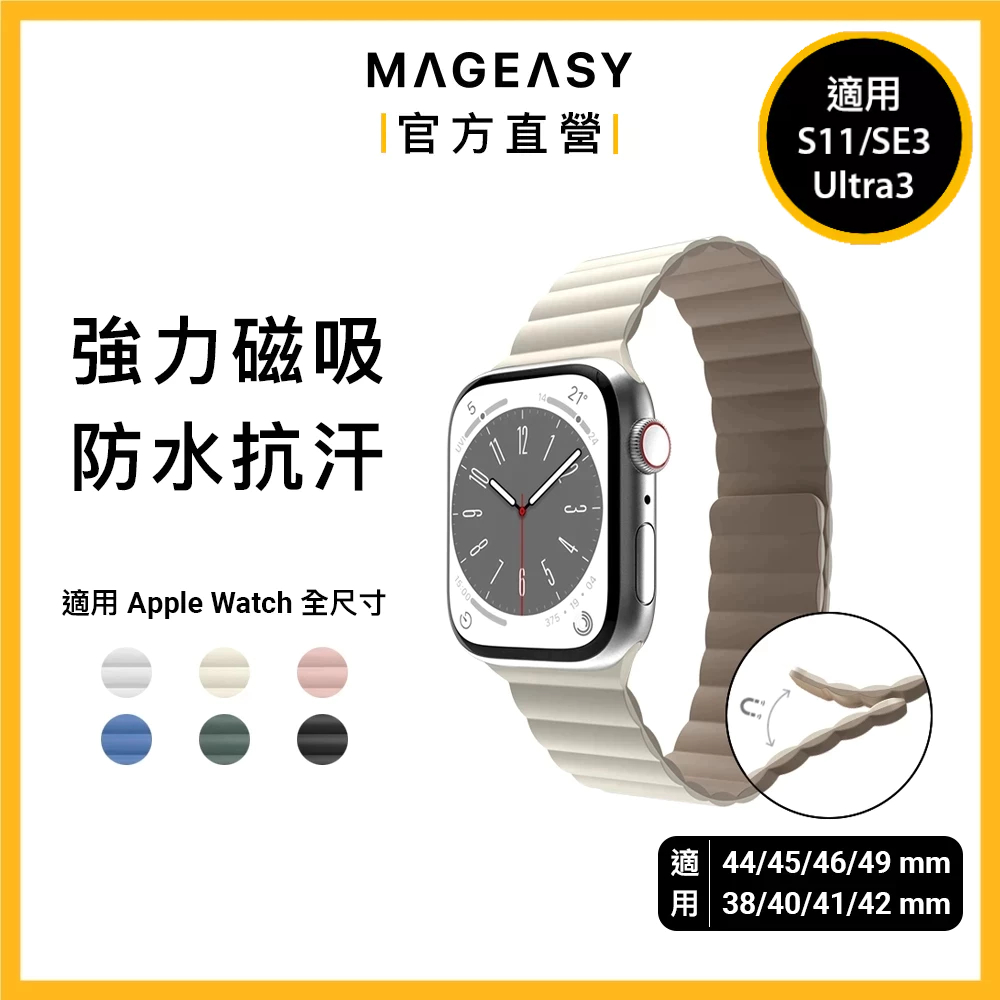 MAGEASY Apple Watch Skin 防水磁吸矽膠錶帶 Ultra 3 S11 S10 SE3