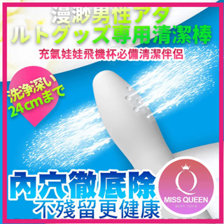 陰潔寶清洗棒二代 飛機杯清潔專用 陰潔寶 男性自慰器專用清洗棒 14出水孔 飛機杯