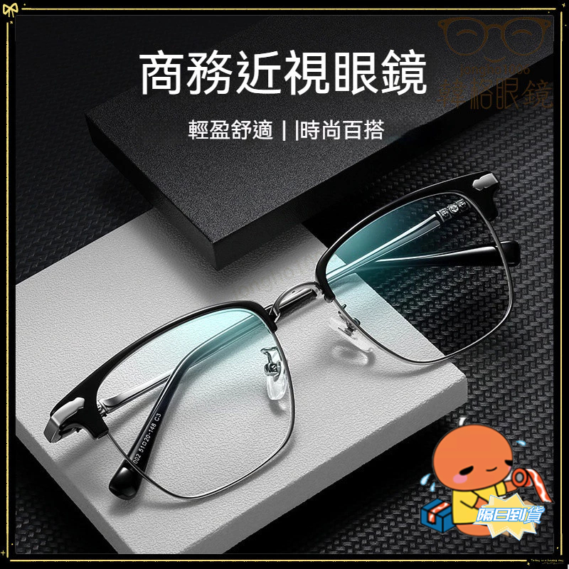 12H⚡隔日🚀到貨👓近視眼鏡👓金屬眉綫近視眼鏡 超輕休閒近視眼鏡 商務撇帥 有度數 無度數 近視眼鏡 眼鏡