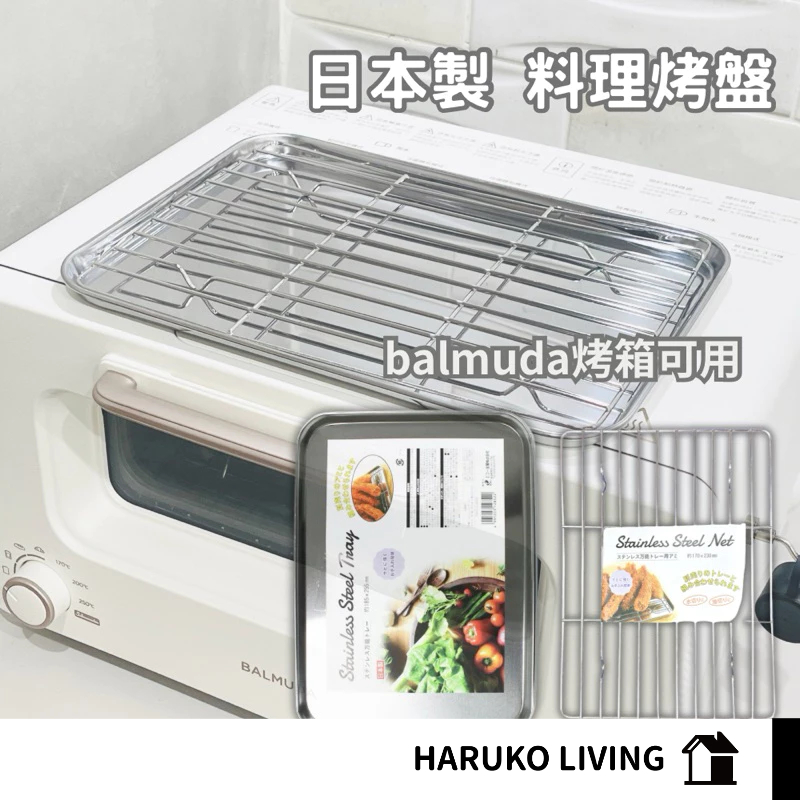 【春子家】 烤盤 料理盤 日本製 balmuda烤盤 不鏽鋼烤盤 濾油盤 氣炸鍋烤架 烤箱 濾油網架 百慕達烤盤 烤盤